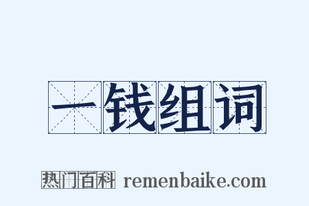 一钱组词是什么意思的图片